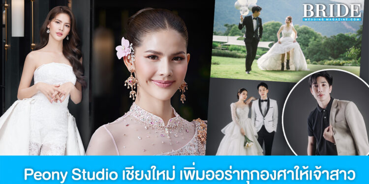 Peony Studio เชียงใหม่ เนรมิตชุดพรีเมียม เมคอัพสวยฉ่ำ เพิ่มออร่าทุกองศาให้เจ้าสาว