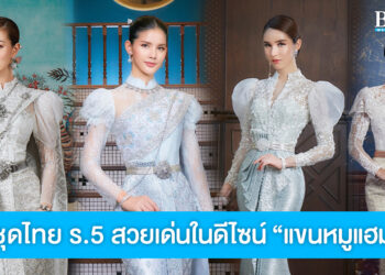 รวมไอเดีย ชุดไทย ร.5 แบบประยุกต์ สวยเด่นในดีไซน์ “แขนหมูแฮม”