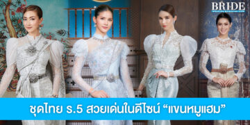 รวมไอเดีย ชุดไทย ร.5 แบบประยุกต์ สวยเด่นในดีไซน์ “แขนหมูแฮม”