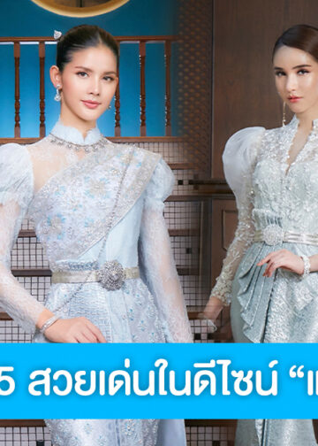 รวมไอเดีย ชุดไทย ร.5 แบบประยุกต์ สวยเด่นในดีไซน์ “แขนหมูแฮม”