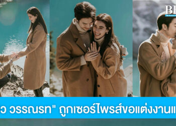 เตรียมเป็นเจ้าสาว “วิว วรรณรท” ถูกแฟนหนุ่ม “แม็ค วีรคณิศร์” เซอร์ไพรส์ขอแต่งงานแล้ว