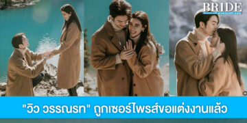 เตรียมเป็นเจ้าสาว “วิว วรรณรท” ถูกแฟนหนุ่ม “แม็ค วีรคณิศร์” เซอร์ไพรส์ขอแต่งงานแล้ว