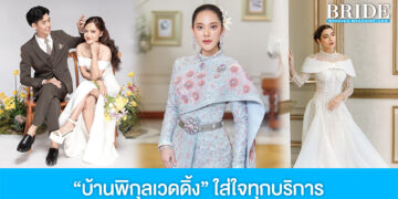 “บ้านพิกุลเวดดิ้ง” ใส่ใจทุกบริการ เพื่อวันสำคัญของบ่าวสาว