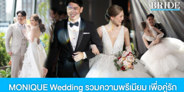 MONIQUE Wedding รวมทุกความพรีเมียม เพื่อโมเมนท์สุดพิเศษของคู่รัก