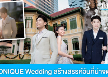 MONIQUE Wedding จัดเต็มทุกบริการ สร้างสรรค์วันที่น่าจดจำให้คู่รัก