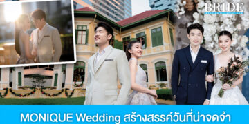 MONIQUE Wedding จัดเต็มทุกบริการ สร้างสรรค์วันที่น่าจดจำให้คู่รัก