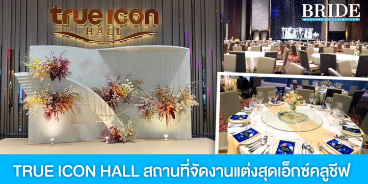 TRUE ICON HALL สถานที่จัดงานแต่งสุดเอ็กซ์คลูชีฟ