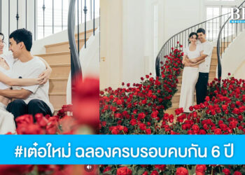 หวานไม่ไหว #เต๋อใหม่ ฉลองครบรอบคบกัน 6 ปี เหมือนถ่ายพรีเวดดิ้ง