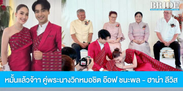 หมั้นแล้วจ้าา คู่พระนางวิกหมอชิต อ๊อฟ ชนะพล – ฮาน่า ลีวิส จูงมือทำพิธีอบอุ่นตามประเพณีอีสาน