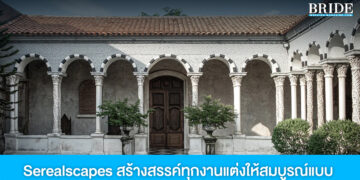 Serealscapes สร้างสรรค์ทุกงานแต่งให้สมบูรณ์แบบ