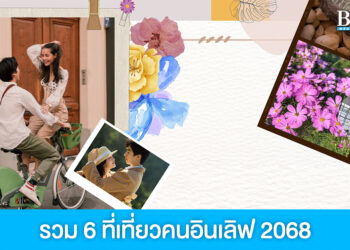 รวมพิกัด 6 ที่เที่ยวคนอินเลิฟ 2568 เติมความหวานกันให้สุดฟิน