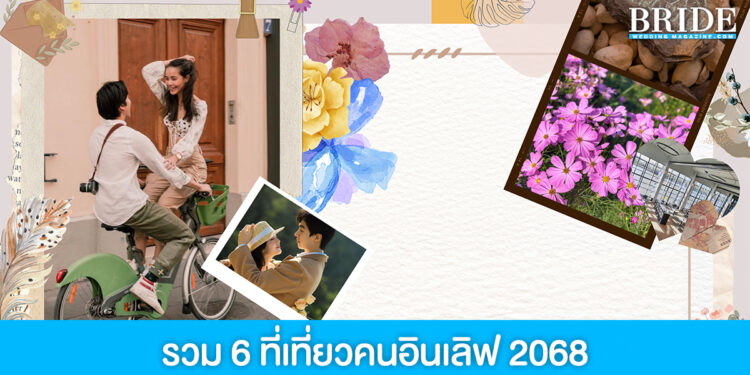 รวมพิกัด 6 ที่เที่ยวคนอินเลิฟ 2568 เติมความหวานกันให้สุดฟิน