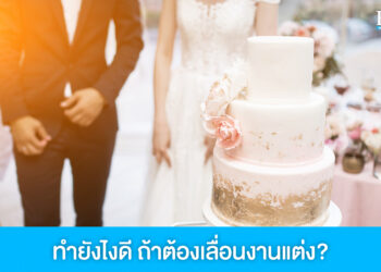 สถานการณ์ไม่เป็นใจ ทำยังไงดีถ้าคู่รักต้องเลื่อนการจัดงานแต่ง?