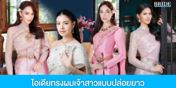 รวมไอเดีย ทรงผมเจ้าสาวแบบปล่อยยาว เติมเสน่ห์ให้ชุดไทย งดงามตรึงใจ
