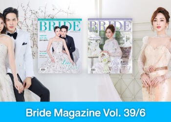 ต้อนรับเดือนแห่งความรัก กับแฟชั่นชุดแต่งงานสวยหวานใน Bride Magazine Vol. 39/6