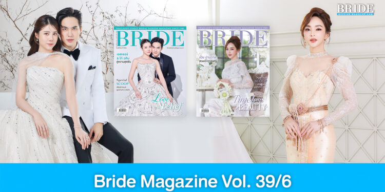 ต้อนรับเดือนแห่งความรัก กับแฟชั่นชุดแต่งงานสวยหวานใน Bride Magazine Vol. 39/6