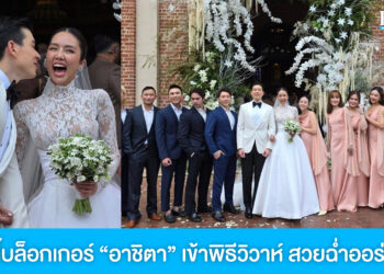 บิวตี้บล็อกเกอร์ “อาชิตา” เข้าพิธีวิวาห์ สวยฉ่ำออร่าดุจเจ้าหญิง