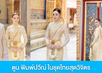 ตูน พิมพ์ปวีณ์ สวมชุดไทยสุดวิจิตร จูงมือแฟนหนุ่ม ทำบุญเสริมสิริมงคลเริ่มต้นชีวิตคู่