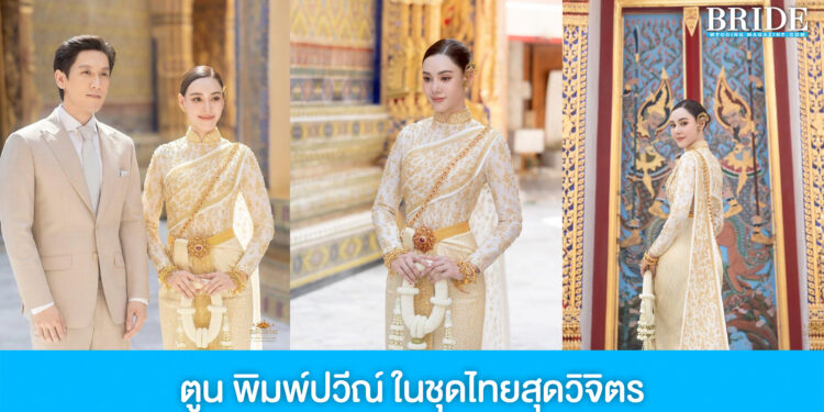 ตูน พิมพ์ปวีณ์ สวมชุดไทยสุดวิจิตร จูงมือแฟนหนุ่ม ทำบุญเสริมสิริมงคลเริ่มต้นชีวิตคู่