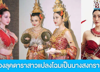 ส่องลุคดาราสาวแปลงโฉมเป็นนางสงกรานต์ 2568 สวยอลังการสุดๆ
