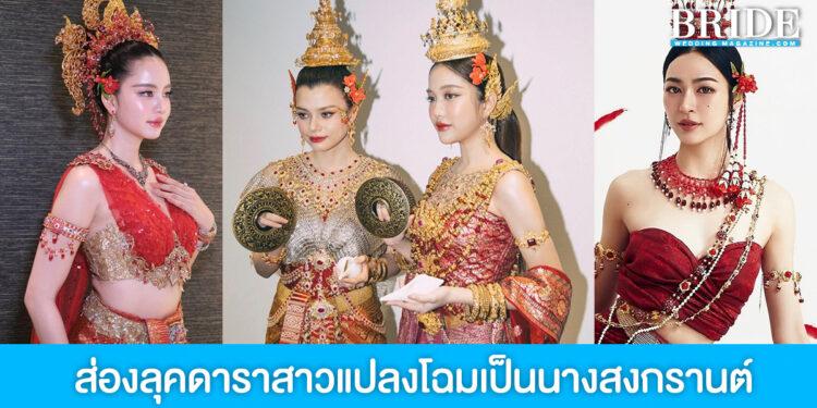 ส่องลุคดาราสาวแปลงโฉมเป็นนางสงกรานต์ 2568 สวยอลังการสุดๆ