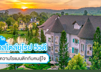 แจกพิกัด ที่พักสไตล์ยุโรป บรรยากาศดี วิวสวย แบบไม่ต้องไปไกล