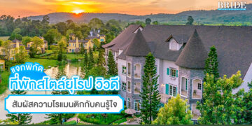 แจกพิกัด ที่พักสไตล์ยุโรป บรรยากาศดี วิวสวย แบบไม่ต้องไปไกล