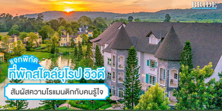 แจกพิกัด ที่พักสไตล์ยุโรป บรรยากาศดี วิวสวย แบบไม่ต้องไปไกล