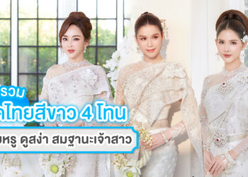 มัดรวม ชุดไทยสีขาว 4 โทน เรียบหรูดูสง่า สมฐานะเจ้าสาว