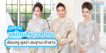 มัดรวม ชุดไทยสีขาว 4 โทน เรียบหรูดูสง่า สมฐานะเจ้าสาว