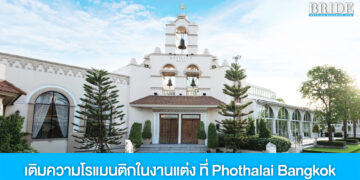 ลั่นระฆังวิวาห์ เติมความโรแมนติกในงานแต่ง ที่ Phothalai Bangkok