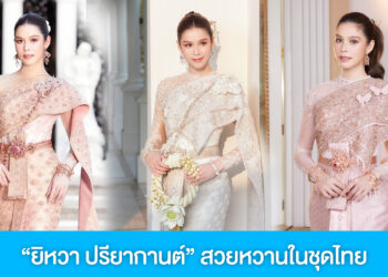 รวมลุคชุดไทย “ยิหวา ปรียากานต์” สวยหวาน สง่างามดั่งเจ้าสาวในฝัน