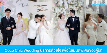 Coco Chic Wedding เวดดิ้งสตูดิโอพรีเมี่ยม บริการด้วยใจ เพื่อโมเมนต์พิเศษของคู่รัก