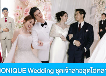 MONIQUE Wedding ชุดเจ้าสาวในฝันสุดไฮคลาส