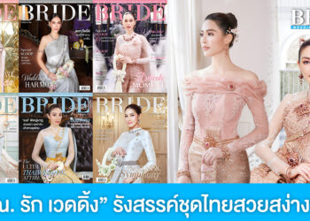 บริษัท ณ. รัก เวดดิ้ง แอนด์ ออแกไนเซอร์ จำกัด รังสรรค์ชุดไทยสวยสง่างาม ดูดีไร้ที่ติ