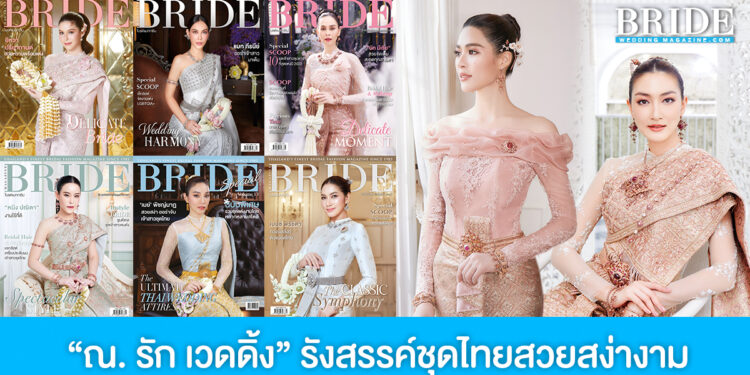 บริษัท ณ. รัก เวดดิ้ง แอนด์ ออแกไนเซอร์ จำกัด รังสรรค์ชุดไทยสวยสง่างาม ดูดีไร้ที่ติ