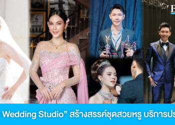 Sane Wedding Studio By Kelvin สร้างสรรค์ชุดสวยหรู บริการประทับใจ เพื่อเจ้าสาวคนพิเศษ