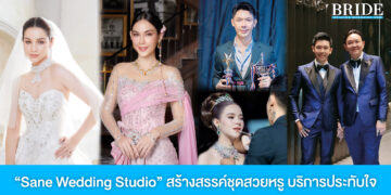Sane Wedding Studio By Kelvin สร้างสรรค์ชุดสวยหรู บริการประทับใจ เพื่อเจ้าสาวคนพิเศษ