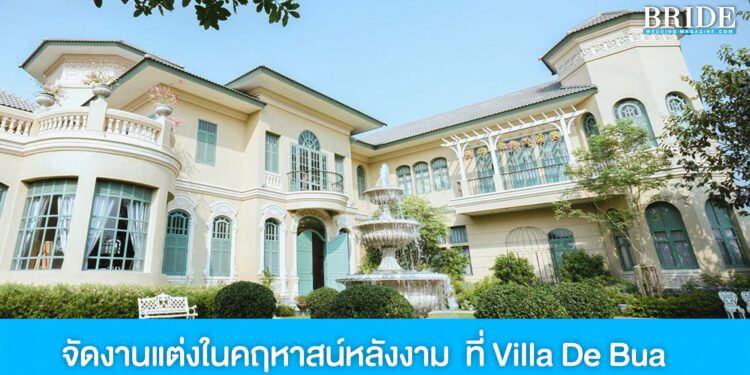 สานฝันจัดงานแต่งในคฤหาสน์หลังงาม กลิ่นอายวังเก่า ที่ Villa De Bua