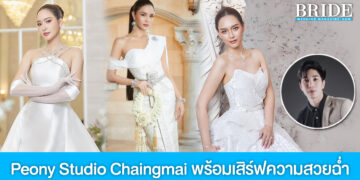 Peony Studio Chaingmai พร้อมเสิร์ฟความสวยฉ่ำให้เจ้าสาวทุกสไตล์
