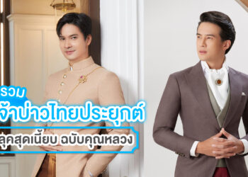 มัดรวมไอเดียชุดเจ้าบ่าวไทยประยุกต์ ปรับลุคหล่อเนี้ยบ ฉบับคุณหลวง