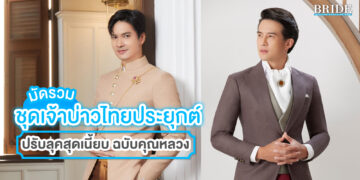 มัดรวมไอเดียชุดเจ้าบ่าวไทยประยุกต์ ปรับลุคหล่อเนี้ยบ ฉบับคุณหลวง
