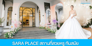 จัดงานแต่งในฝัน ที่ SARA PLACE เรียบ หรู ทันสมัย ครบจบในที่เดียว