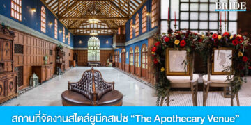 The Apothecary Venue เปลี่ยนทุกโมเมนต์เป็นความทรงจำสุดพิเศษ