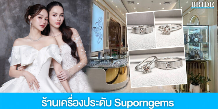 Suporngems มรดกแห่งความงดงามเหนือกาลเวลา