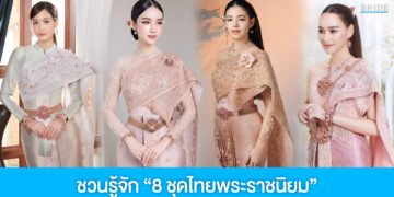 ชวนรู้จัก 8 ชุดไทยพระราชนิยม จากราชสำนัก สู่ความงามร่วมสมัย