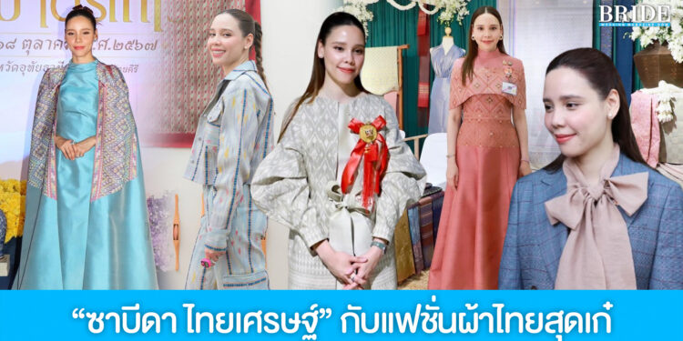 ส่องลุค “ซาบีดา ไทยเศรษฐ์” กับแฟชั่นผ้าไทยสุดเก๋ เรียบหรูดูดีทุกโอกาส