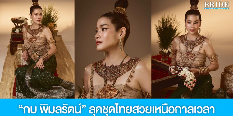 กบ พิมลรัตน์ เผยลุคสวยในชุดไทยสุดวิจิตร ครบรอบ 24 ปี “สุริโยไท”