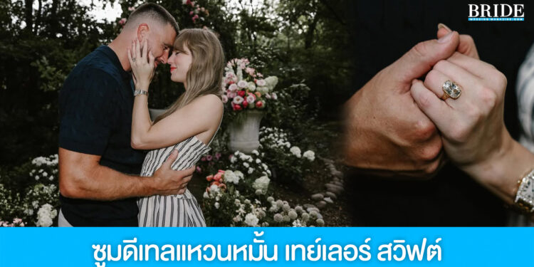 ซูมดีเทลแหวนหมั้น เทย์เลอร์ สวิฟต์ จากความรัก สู่อัญมณีแห่งปี 2025