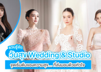 วันสุข Wedding & Studio จุดเริ่มต้นของ ‘ความสุข’ ที่ส่งมอบด้วยหัวใจ… สำหรับทุกคู่รัก
